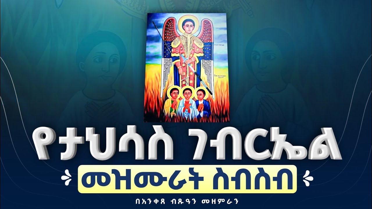 🔴የታህሳስ ገብርኤል መዝሙራት በአንቀጸ ብጹዓን መዘምራን 