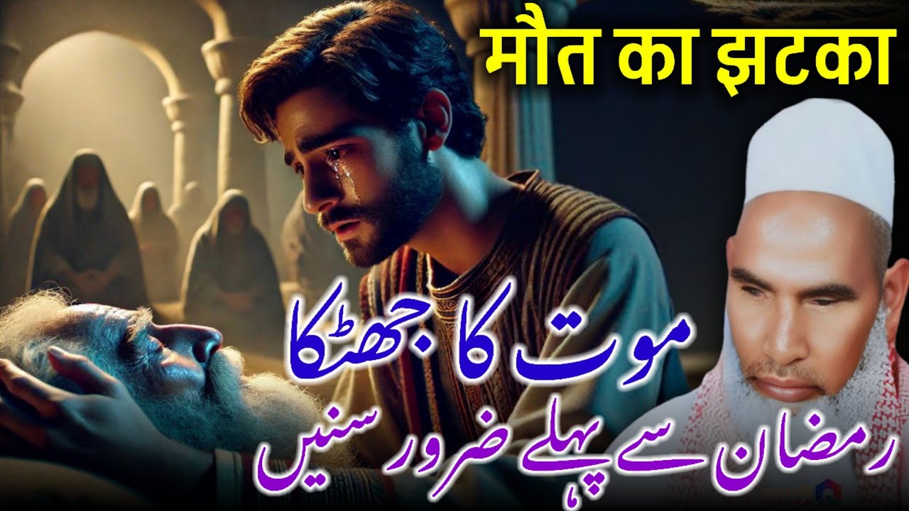 Maut Ka Manzar / Maut Ka Bayan / Maut Ma Jhatka / Qari Haneef Multani / Kari Hanif Ki Takrir