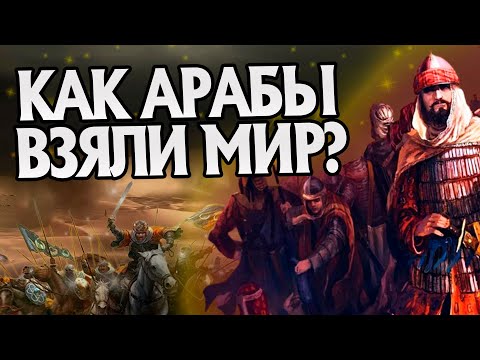 Как начались Арабские завоевания в Истории?