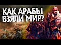 Как начались Арабские завоевания в Истории?