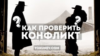 Работает ли конфликт? Как проверить конфликт в своей истории?