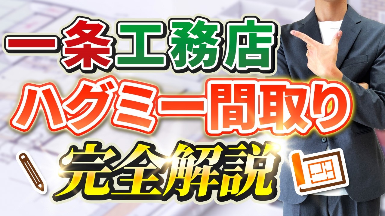 【一条工務店マニア】ジョージHOUSEのYouTube動画: 【たった1動画で全てがわかる】一条工務店ハグミーの間取り完全解説