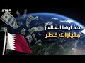 هل تملك عقار قديم أو شركة ستنهار قطر تشتري وبالمليارات تعرف على حجم استثمارات الدوحة في العالم 