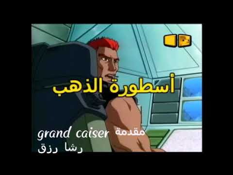 أسطورة الذهب بأغنية الغراند سيزر رشا رزق