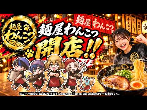 【 Japanese Ramen Simulator 】#1「犬生かけて、ラーメン屋はじめます。」茂茶丸店長視点【 麺屋わんこつ 】