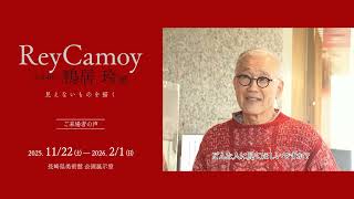 長崎県美術館で開催中「没後40年 鴨居玲展 見えないものを描く」来場者