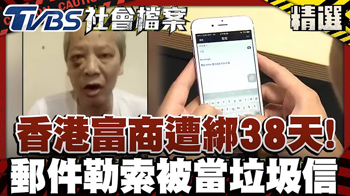 驚魂38天！香港富商遭綁　電子郵件勒索竟被當垃圾信｜#TVBS社會檔案｜#香港富#綁架#勒索