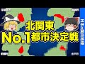 日本が誇る北関東!群馬、茨城、栃木の都市ランキング最新版!【おもしろ地理】
