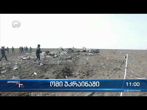 ქრონიკა 11:00 საათზე - 1 აპრილი, 2022 წელი