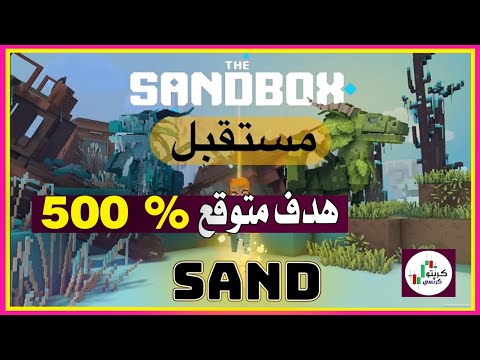 ساندبوكس اقوي مشروع للميتافرس تحليل شامل ومفصل والاهداف الاستثمارية