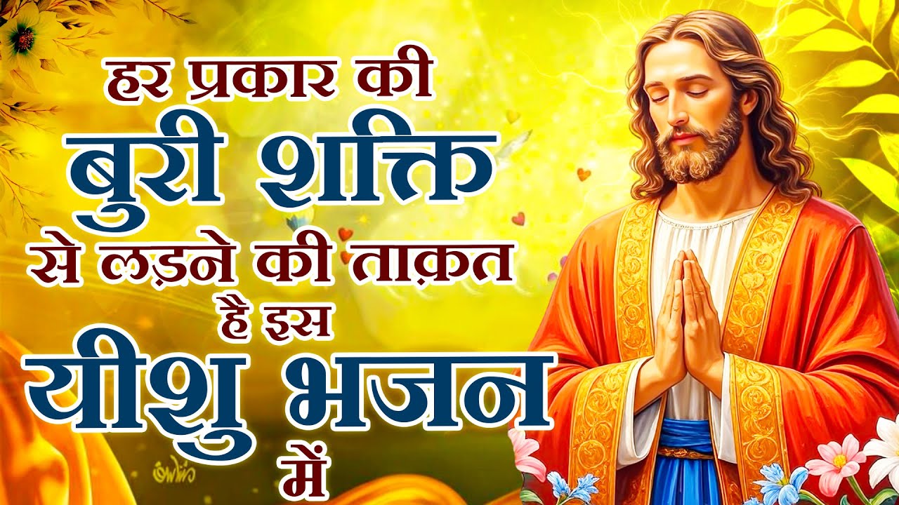 हर प्रकार की बुरी शक्ति से लड़ने की ताक़त है इस यीशु भजन में | Yeshu Masih Bhajan | Jesus New Songs