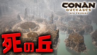 最高の稼ぎ場所 遂に死の丘に進出 Ps4 コナンアウトキャスト コナンエグザイル Conan Exiles Youtube