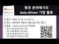 137. 항공 분야에서의 data-driven 기법 활용 (서울대학교 항공우주공학과 양선웅)