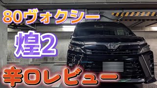 ディーラー購入3年保障180万で80ヴォクシー後期煌2購入!