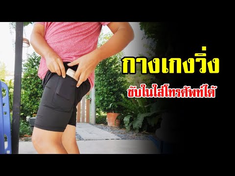 รีวิวกางเกงวิ่ง ซับในใส่โทรศัพท์ได้ | OHMSHOW studio