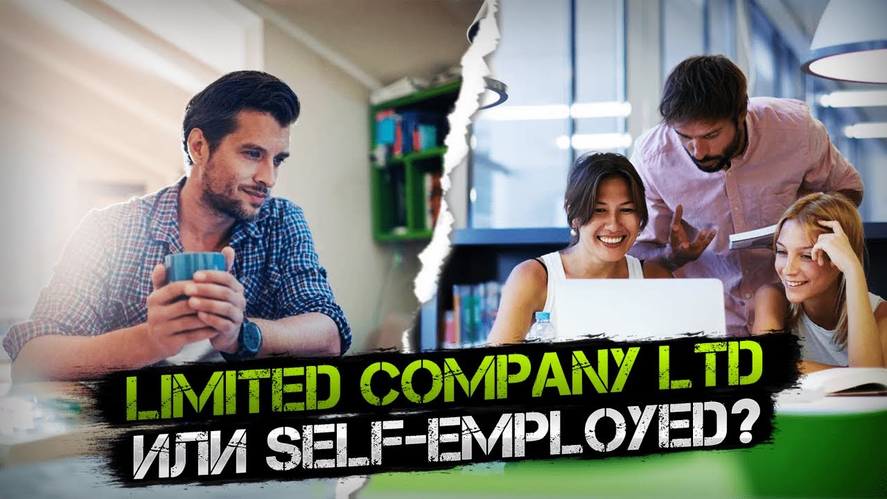 Выгодно ли регистрировать Limited Company Ltd или лучше работать как ...