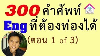 N๒๐: คำศัพท์ 300 คำ-จำเป็นมาก [ตอน1/3] | เรียนภาษาอังกฤษ กับ อ.พิบูลย์ แจ้งสว่าง