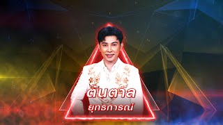 น้ำตาแตกใน - ต้นตาล ยุทธการณ์ | เพชรตัดเพชร สามสี