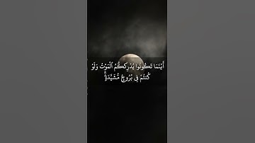 #قران_كريم #سيد_سعيد #سورة_النساء (أَيْنَمَا تَكُونُوا۟ يُدْرِككُّمُ ٱلْمَوْتُ)