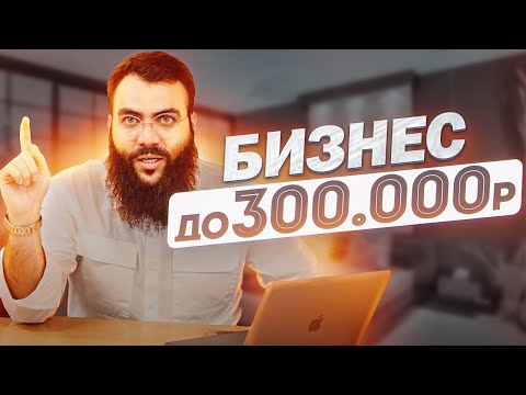 ТОП товаров - бизнес идей с минимальными вложениями 300 000 руб. Бизнес идеи. Бизнес с нуля 2022