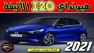 هيونداي I20 الأنيقة موديل 2021 الأن فى مصر Hyundai i20 | قناة جولدن موتورز