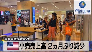 米 小売売上高 ２ヵ月ぶり減少　自動車販売が低迷（2021年8月18日）