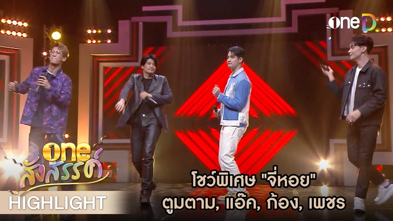 โชว์พิเศษ​ 
