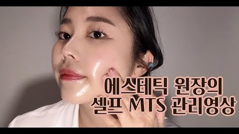 [피부관리]고난이도  셀프 MTS관리 리쎄원장과 손쉽게 해보세요!