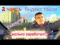 Яндекс такси. Екатеринбург. Сколько заработал. Низкий Приоритет. 2 часть