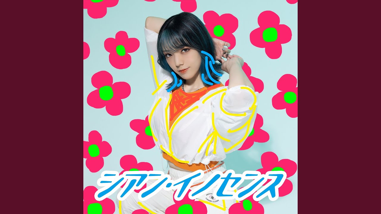 シアン・イノセンス