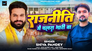 Trending Song 2025  Shiv Pandey 