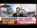 陸漁船越界捕撈 海巡只敢待命？蔡正元驚爆：只為遮掩這個事實【#環球大戰線】20240311-P1 葉思敏 蔡正元 嚴震生 鄭繼文