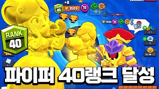 파이퍼 40랭크 달성했습니다✌️