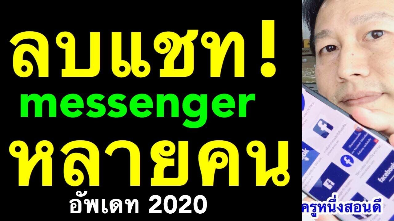 ข้อความ facebook  Update  ลบแชทในเฟส messenger ลบข้อความ ทั้งหมด หลายคน ด้วยมือถือ (อัพเดท 2020) l ครูหนึ่งสอนดี