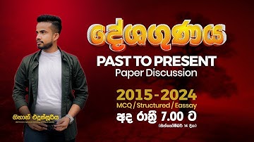 BST  Unit No 01 Past To Present Paper Discussion / Gihan Edussuriya