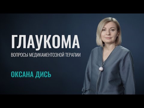 Глаукома. Теория и практика медикаментозной терапии