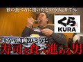 【くら寿司】まるで映画のように。