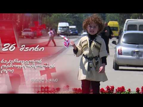 რუსთავის მერია გილოცავთ საქართველოს დამოუკიდებლობის დღეს !