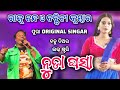 ନୁଡା ଘସା || NUDA GASHA || SAMBALPURI ORCHESTRA || RAJU NANDA & NANDINI KUMBHAR || #song