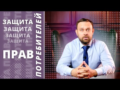 Закон "О защите прав потребителей" - в чем суть | Юрист по защите прав потребителей