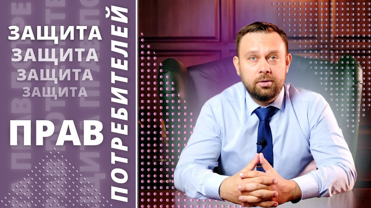 Закон \"О защите прав потребителей\" - в чем суть | Юрист по защите прав ...