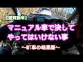 【謹賀新年】マニュアル車で決してやってはいけない事～ＭＴ車の暗黒面～