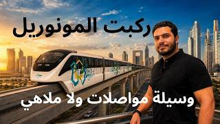 جربت أول مونوريل بدون سواق في مصر | هتحس انك في فيلم خيال مش في مصر