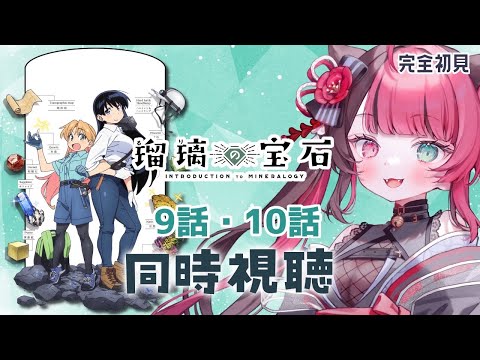【同時視聴】初見と楽しむ！瑠璃の宝石 9話・10話｜初見 アニメ リアクション｜Vtuber 山河椿