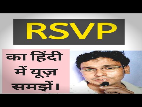 वीडियो: यह rsvp है या rsvp?