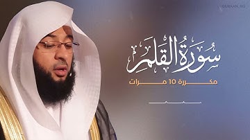 سوره القلم مكررة 10 مرات بصوت القارئ بدر التركي
