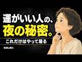【運がいい人の秘密】孤独を愛する女性だけが知っている、夜の静寂で運気を操る習慣