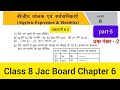 Class 8 Maths | Chapter 6 | बीजीय व्यंजक एवं सर्वसमिकाएँ | Exercise 6.2 | Part-5 | JAC Board