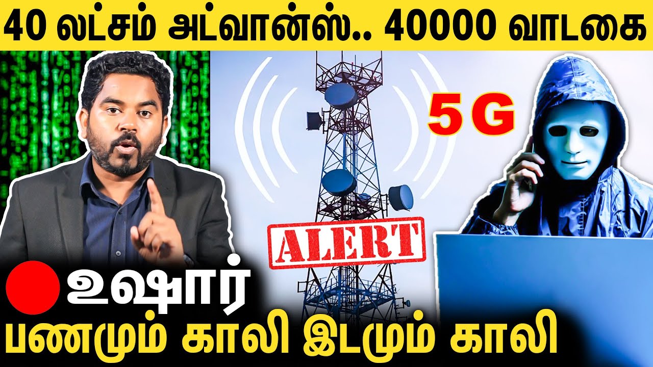 🔴சொத்து விவரங்களை கேட்கும் 5G Tower மோசடி.. உஷார் : 5G Tower Scam | Fraud Alert | Cyber Alert Epi-55