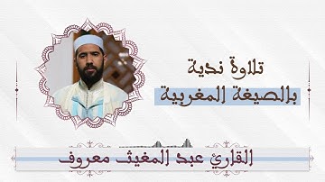 بالصيغة المغربية -  ما تيسر من سورة فصلت - معروف عبد المغيث